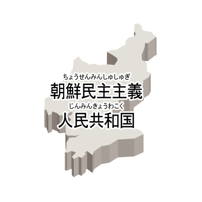 朝鮮民主主義人民共和国無料フリーイラスト｜漢字・ルビあり・立体(白)